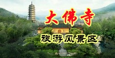 道具直插小穴黄色视频中国浙江-新昌大佛寺旅游风景区
